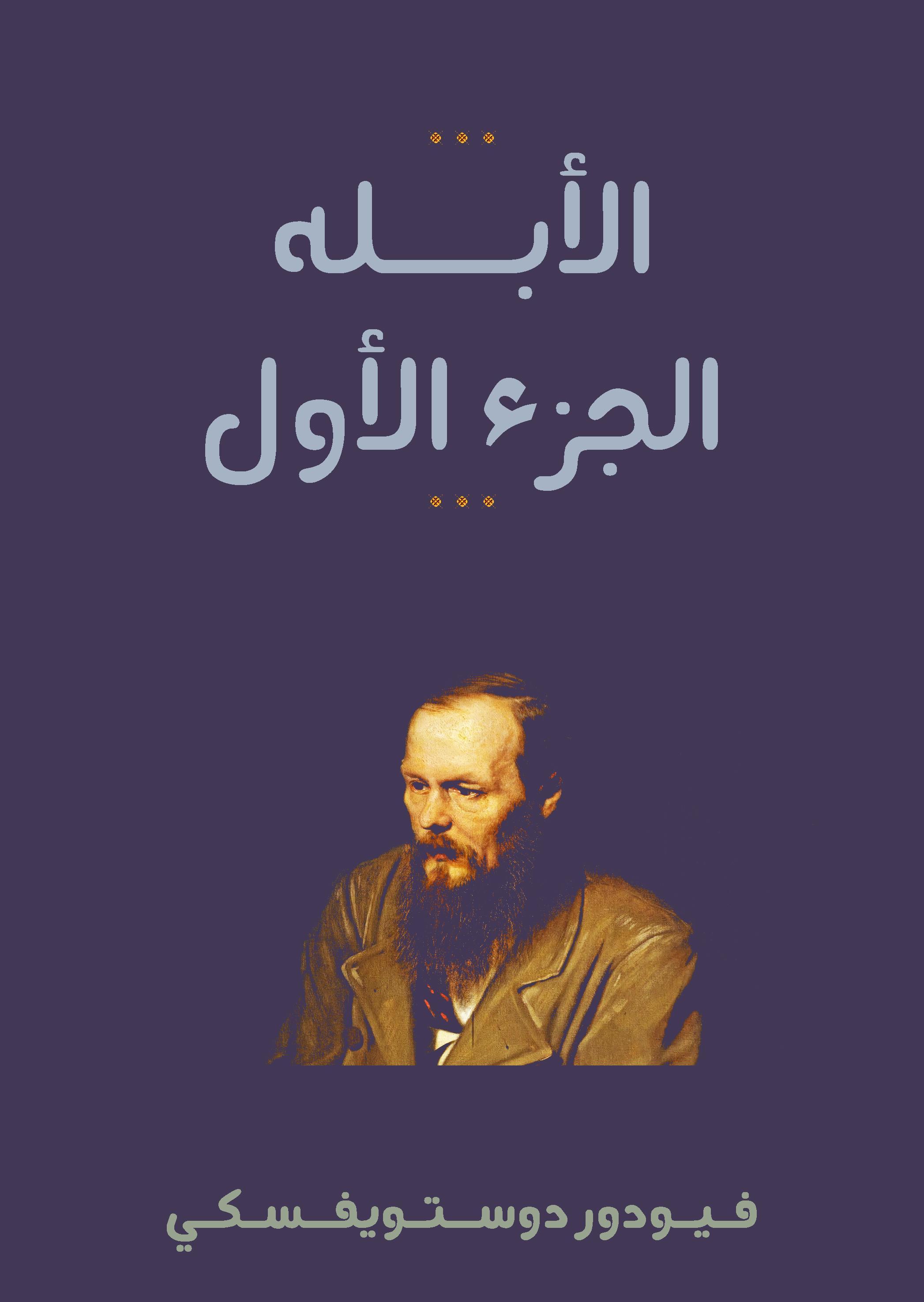 غلاف كتاب الأبله الجزء الأول بقلم فيودور دوستويفسكي غلاف كتاب الأبله الجزء الأول بقلم فيودور دوستويفسكي